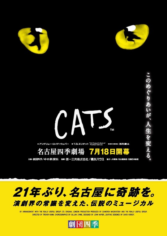 劇団四季名古屋「キャッツ」鑑賞と「あつた蓬莱軒」のコピー 1 - 旅くらぶ